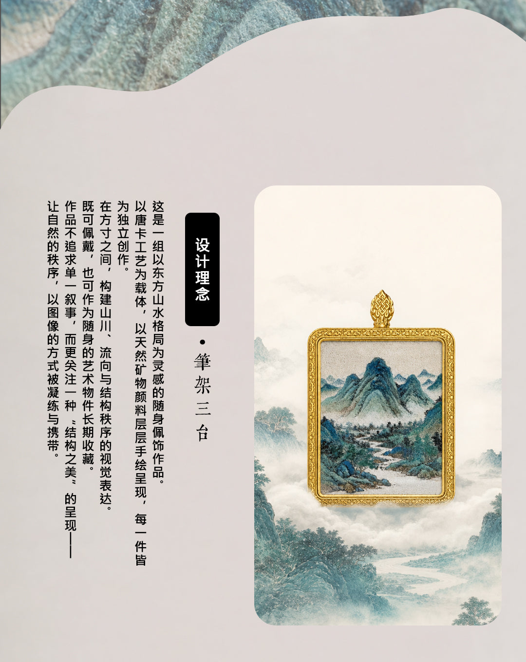 笔架三台·稳基成势 | 唐卡手绘随身佩饰