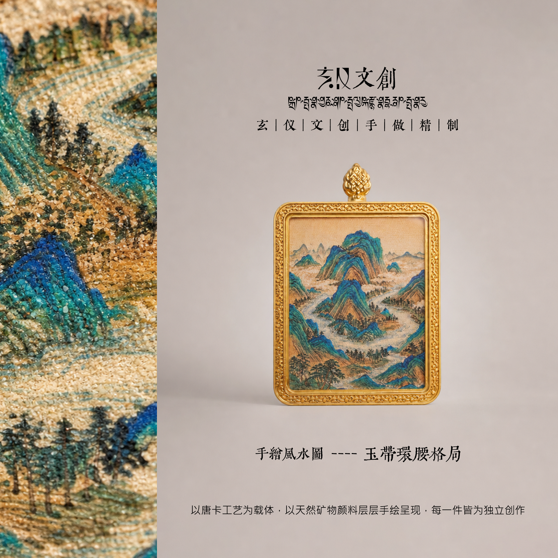 玉带环腰·环护成局 | 唐卡手绘随身佩饰